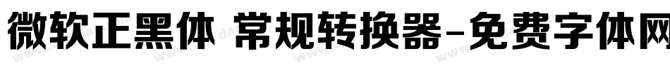 微软正黑体 常规转换器字体转换